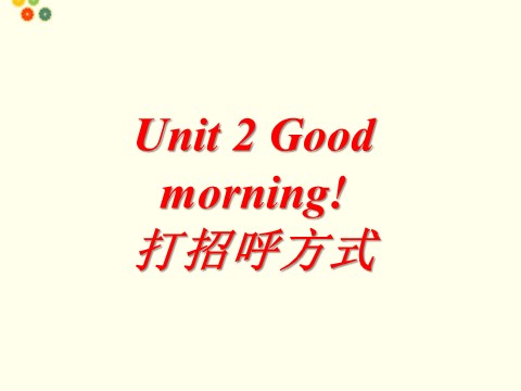 一年级上册英语（译林版）Unit 2 Good morning!-打招呼方式第1页
