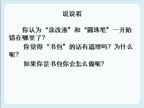 一年级上册道德与法治书包里的战争   第5页