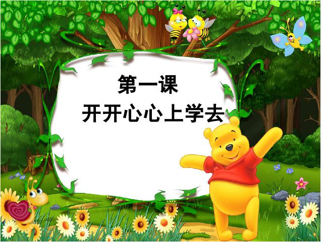 一年级上册道德与法治新道德与法治《开开心心上学去》第1页