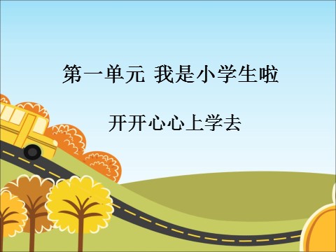 一年级上册道德与法治《1 开开心心上学去》课件1第1页