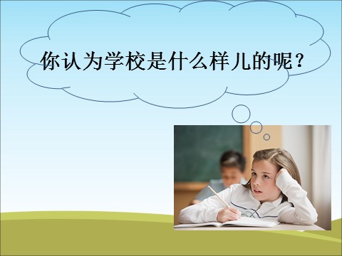 一年级上册道德与法治《1 开开心心上学去》课件1第3页