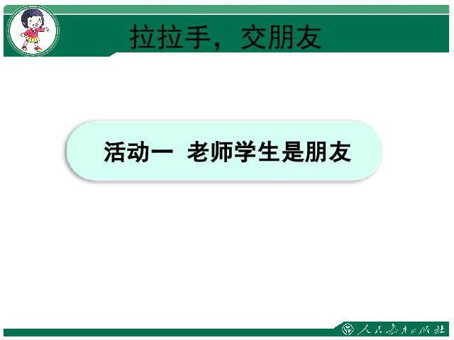 一年级上册道德与法治新道德与法治《第2课:拉拉手交朋友》第3页