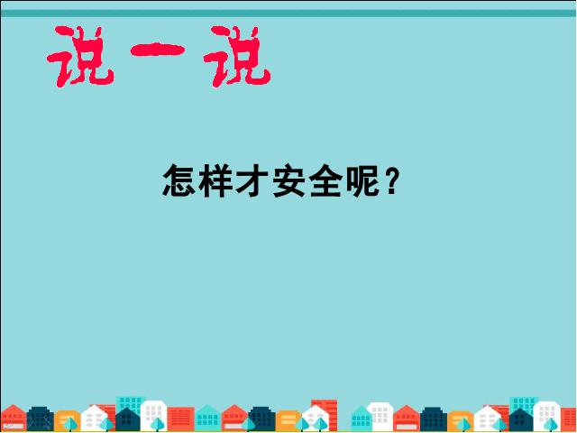 一年级上册道德与法治道德与法治《第4课:上学路上》第7页