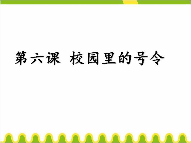 一年级上册道德与法治道德与法治《第6课:校园里的号令》第1页