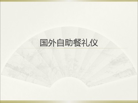 一年级上册道德与法治国外自助餐礼仪第1页