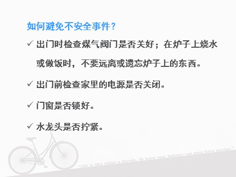 一年级上册道德与法治《11 别伤着自己》课件1第8页