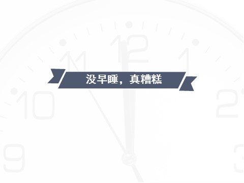 一年级上册道德与法治《12 早睡早起》课件1第6页