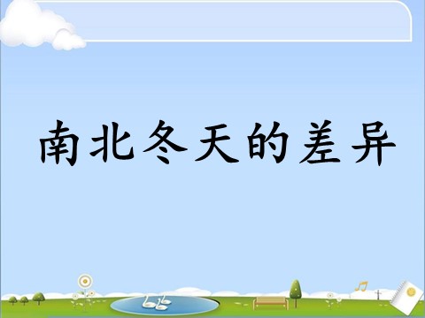 一年级上册道德与法治南北冬天的差异第1页