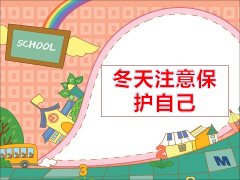 一年级上册道德与法治冬天注意保护自己第1页