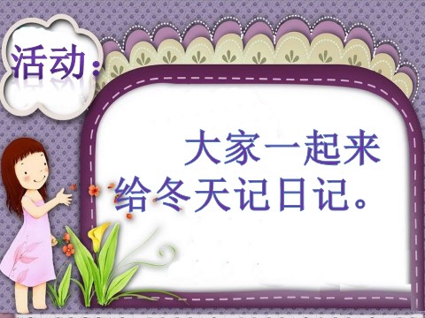 一年级上册道德与法治活动：大家一起来给冬天记日记第1页