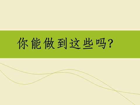 一年级上册道德与法治你能做到这些吗？第1页