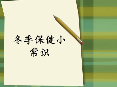 一年级上册道德与法治冬季保健小常识第1页