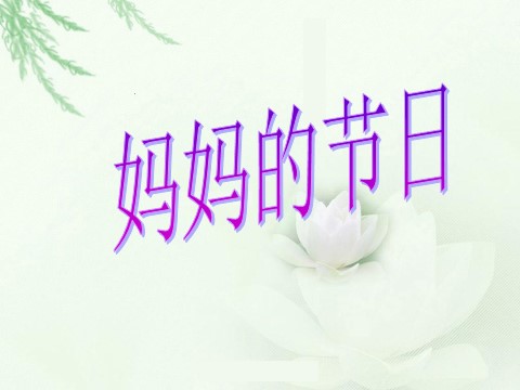 一年级下册美术《妈妈的节日》课件1第1页