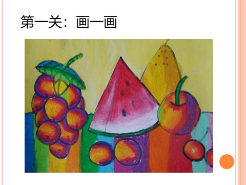 一年级下册美术《各式各样的水果》课件3第7页