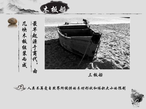 一年级下册美术中国舟船发展史第7页