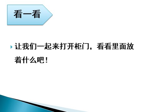 一年级下册美术《打开的柜门》课件3第2页