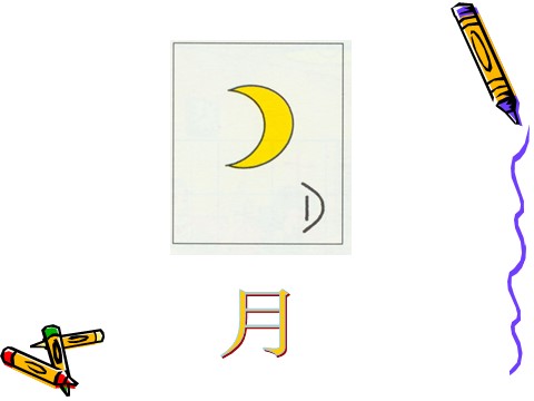 一年级下册美术《汉字中的象形文字》课件2第3页