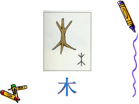 一年级下册美术《汉字中的象形文字》课件2第5页