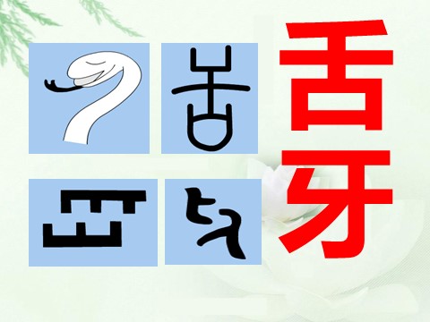 一年级下册美术《汉字中的象形文字》课件3第5页