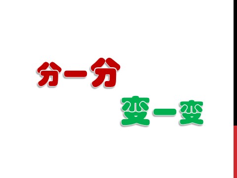 一年级下册美术《分一分 变一变》课件3第1页