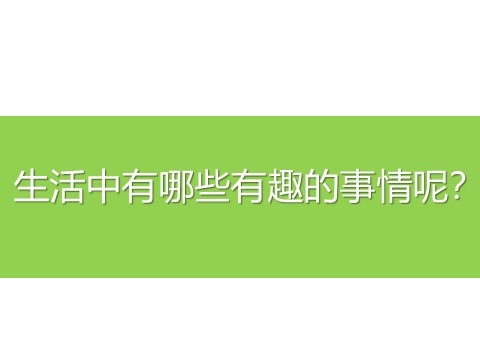 一年级下册美术《生活中的趣事》教案4第2页