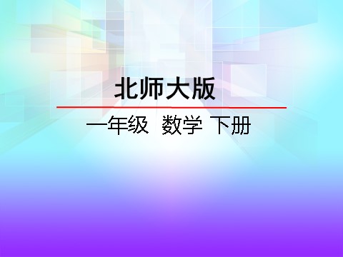 一年级下册数学（北师大）一年级下5.1小兔请客第2页