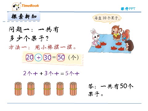 一年级下册数学（北师大）一年级下5.1小兔请客第6页