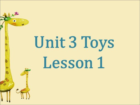 一年级下册英语（SL版）Unit 3 Toys Lesson 1 课件 1第1页