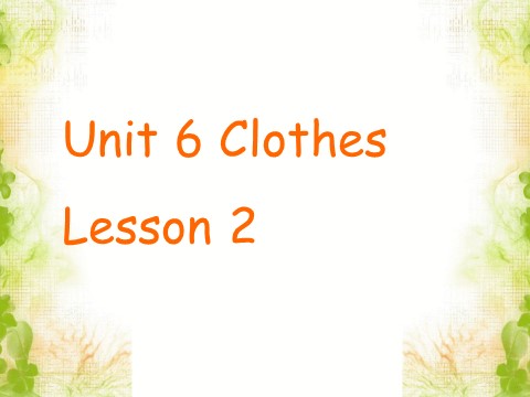 一年级下册英语（SL版）Unit 6 Clothes Lesson 2 课件3第1页