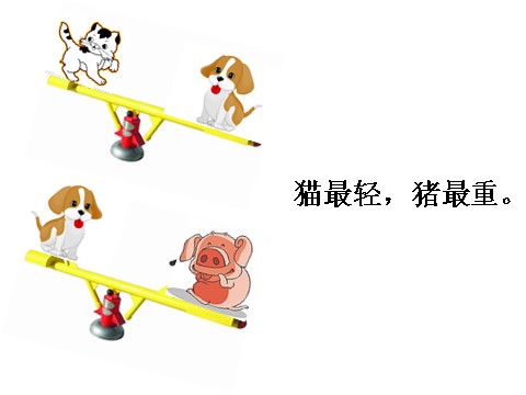 一年级下册科学（教科版）科学1.2谁轻谁重ppt课件第9页