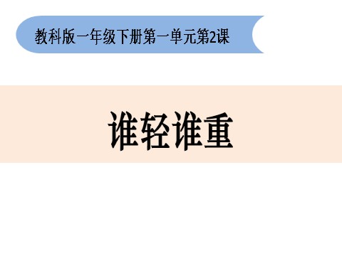 一年级下册科学（教科版）科学优质课1.2谁轻谁重ppt课件第1页