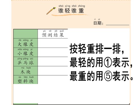 一年级下册科学（教科版）科学优质课1.2谁轻谁重ppt课件第10页