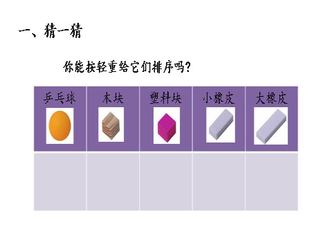 一年级下册科学（教科版）科学优质课1.2谁轻谁重ppt课件第5页