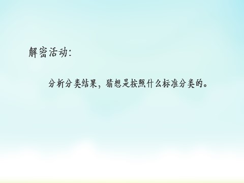 一年级下册科学（教科版）科学优质课1.4给物体分类ppt课件第6页