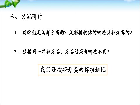 一年级下册科学（教科版）科学1.4给物体分类课件ppt第7页