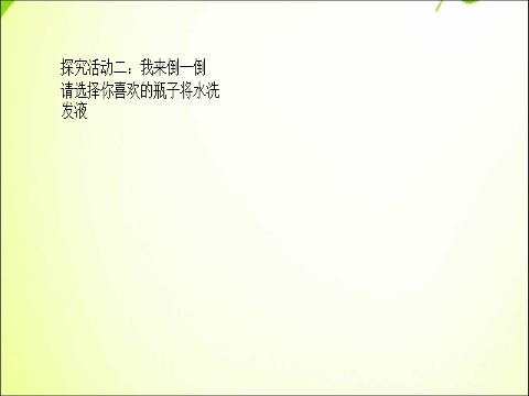 一年级下册科学（教科版）科学公开课1.5观察一瓶水ppt课件第4页