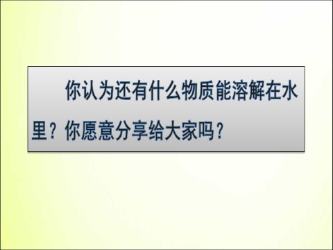 一年级下册科学（教科版）教研课1.6它们去哪里了ppt课件(一下科学)第7页