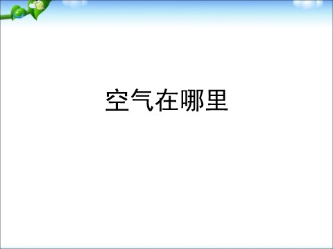 一年级下册科学（教科版）科学优质课1.7认识一袋空气ppt课件第1页