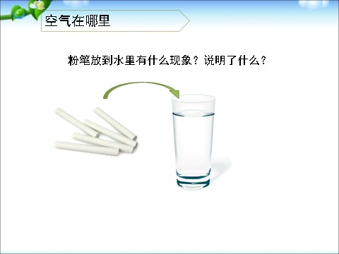 一年级下册科学（教科版）科学优质课1.7认识一袋空气ppt课件第4页