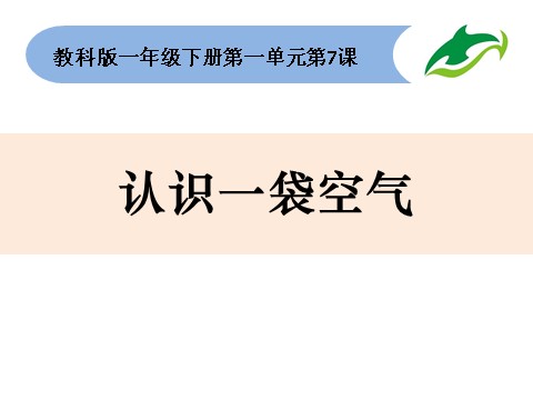 一年级下册科学（教科版）科学1.7认识一袋空气ppt课件第1页