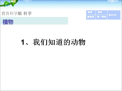 一年级下册科学（教科版）科学优质课2.1我们知道的动物ppt课件第1页