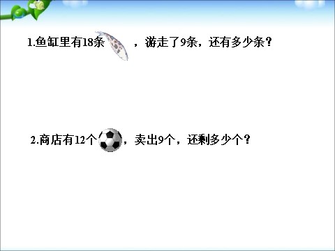 一年级下册数学（苏教版）数学优质课十几减9ppt课件第10页