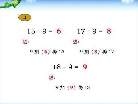 一年级下册数学（苏教版）数学优质课十几减9ppt课件第7页