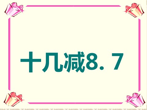 一年级下册数学（苏教版）数学公开课十几减8、7ppt课件第1页