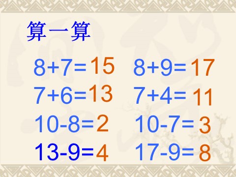 一年级下册数学（苏教版）数学公开课十几减8、7ppt课件第2页