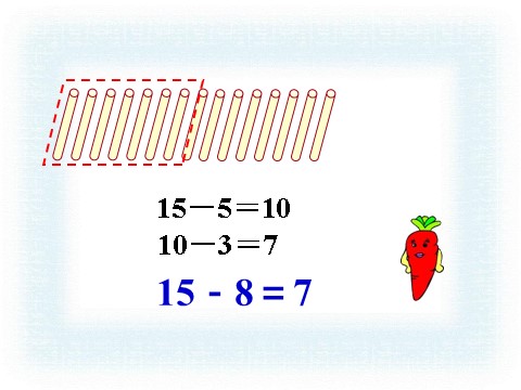 一年级下册数学（苏教版）数学公开课十几减8、7ppt课件第5页