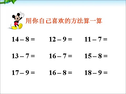 一年级下册数学（苏教版）数学公开课十几减8、7ppt课件第7页