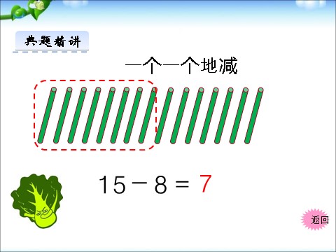 一年级下册数学（苏教版）数学十几减8、7ppt课件第5页