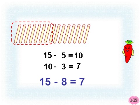 一年级下册数学（苏教版）数学优质课十几减8、7ppt课件第6页