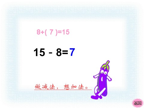 一年级下册数学（苏教版）数学优质课十几减8、7ppt课件第8页